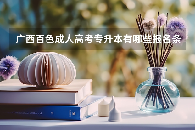 广西百色成人高考专升本有哪些报名条件？