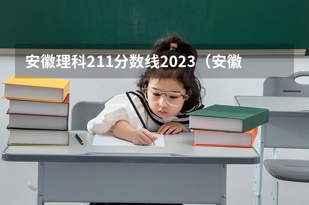 安徽理科211分数线2023（安徽工程大学各专业分数线 急。）
