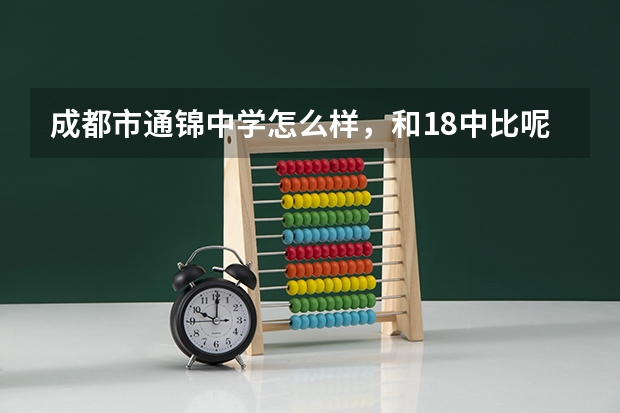 成都市通锦中学怎么样,和18中比呢? 是不是二类?