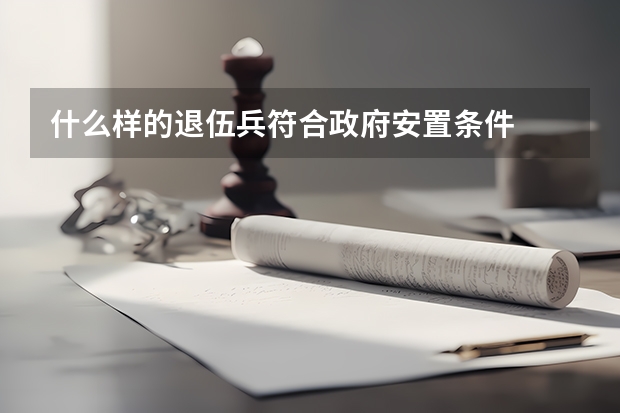 什么样的退伍兵符合政府安置条件
