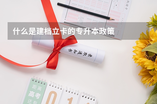 什么是建档立卡的专升本政策