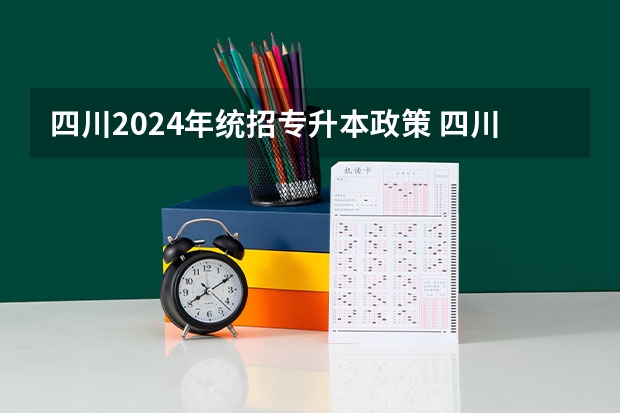 四川2024年统招专升本政策 四川退伍专升本政策