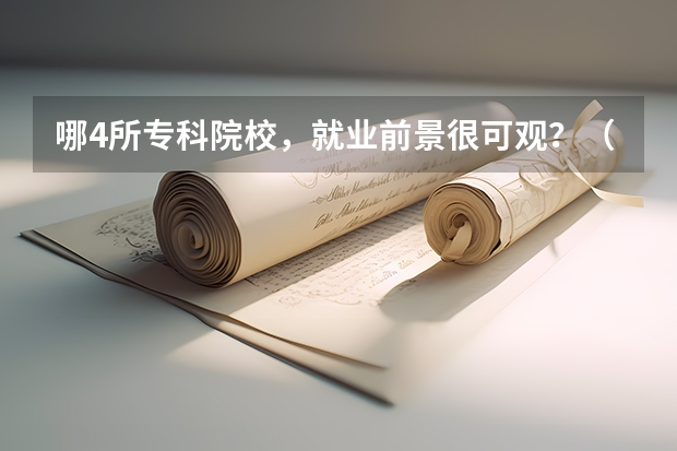 哪4所专科院校，就业前景很可观？（广东省职业技术学院排名前十）