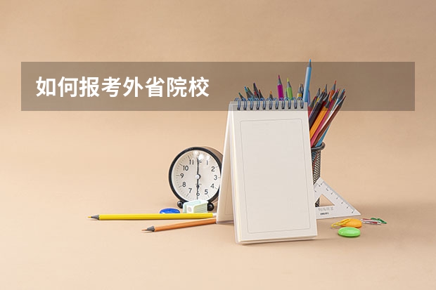 如何报考外省院校