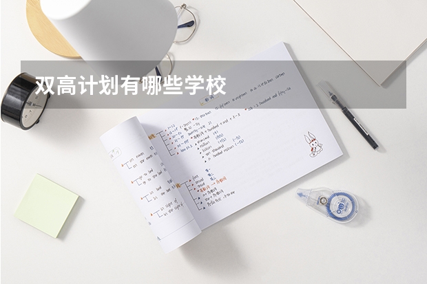 双高计划有哪些学校