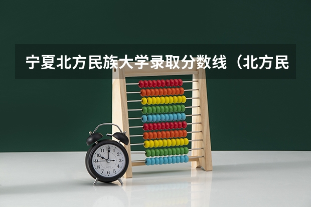 宁夏北方民族大学录取分数线（北方民族大学艺术类录取分数线）