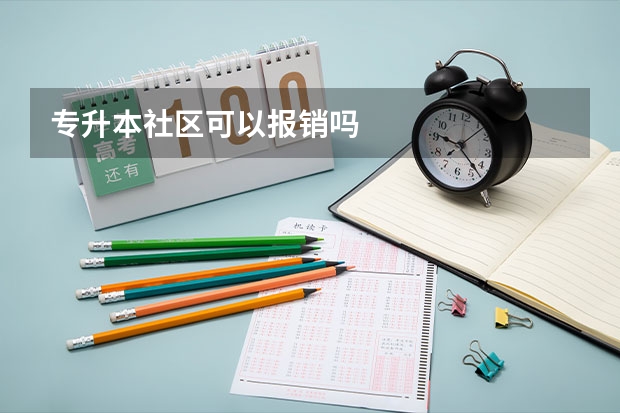 专升本社区可以报销吗