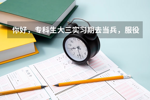 你好，专科生大三实习期去当兵，服役两年后回来是应届毕业生吗，还能进行全日制的专升本吗？