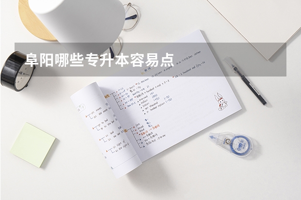 阜阳哪些专升本容易点