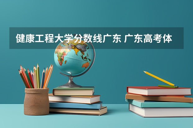 健康工程大学分数线广东 广东高考体育生怎样才能考进深圳大学