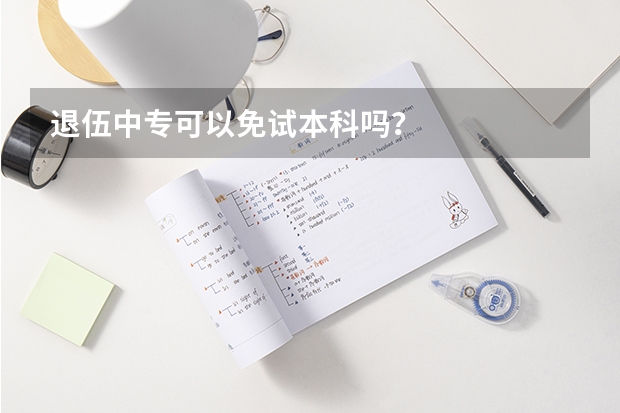 退伍中专可以免试本科吗？