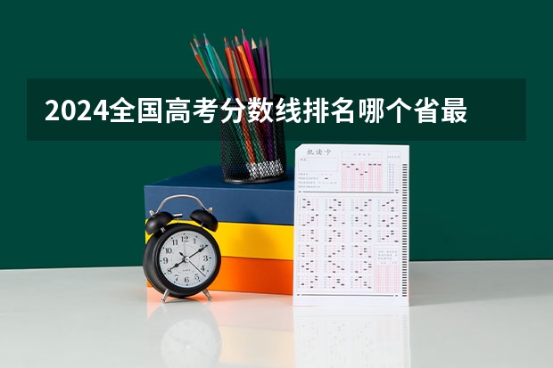 2024全国高考分数线排名哪个省最高