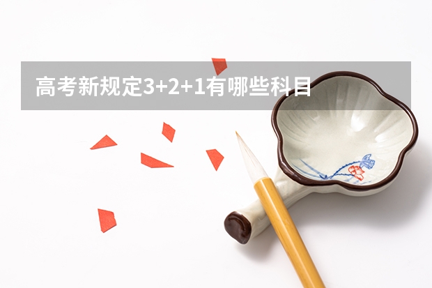 高考新规定3+2+1有哪些科目