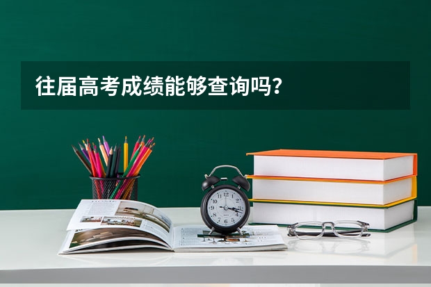 往届高考成绩能够查询吗？