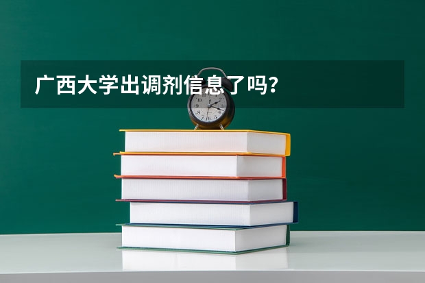广西大学出调剂信息了吗?