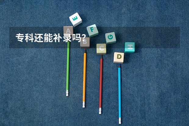 专科还能补录吗？