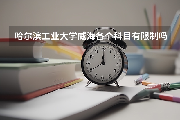 哈尔滨工业大学威海各个科目有限制吗?