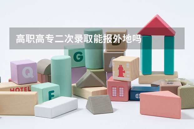 高职高专二次录取能报外地吗