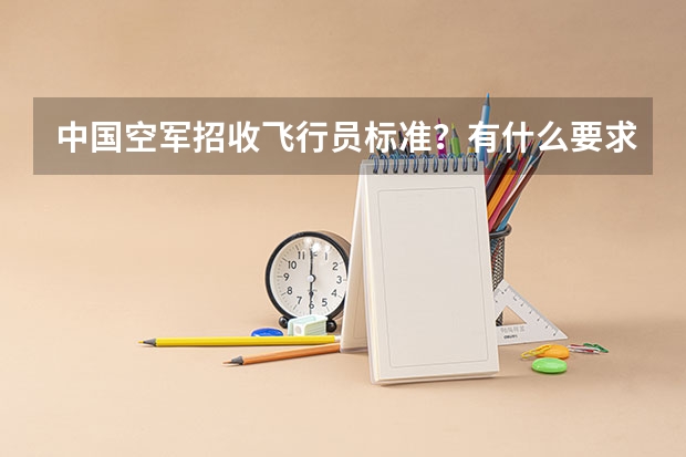 中国空军招收飞行员标准？有什么要求？