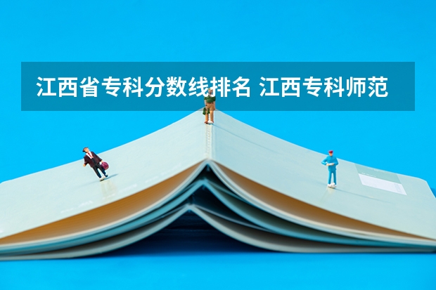 江西省专科分数线排名 江西专科师范类学校排名及分数线