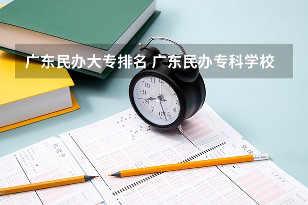 广东民办大专排名 广东民办专科学校排名及分数线