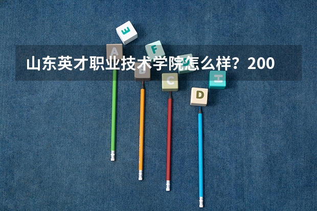 山东英才职业技术学院怎么样?200分
