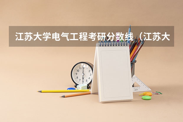 江苏大学电气工程考研分数线（江苏大学833电路与控制考研分析）