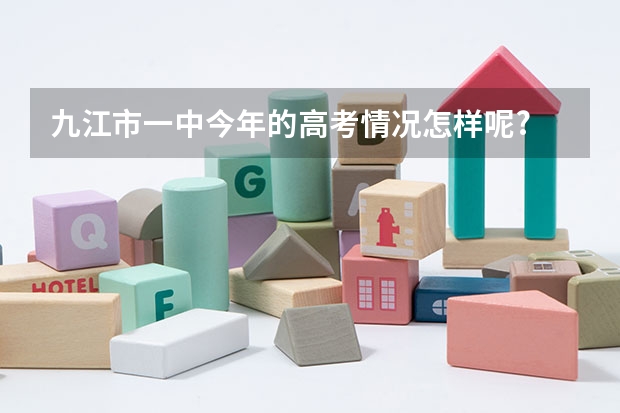 九江市一中今年的高考情况怎样呢?