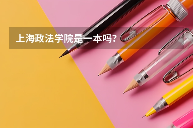 上海政法学院是一本吗？