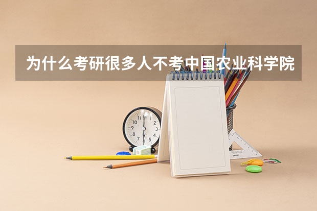 为什么考研很多人不考中国农业科学院