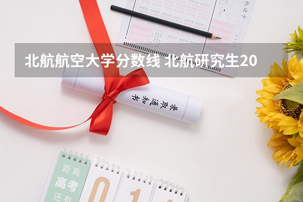 北航航空大学分数线 北航研究生2023年复试分数线