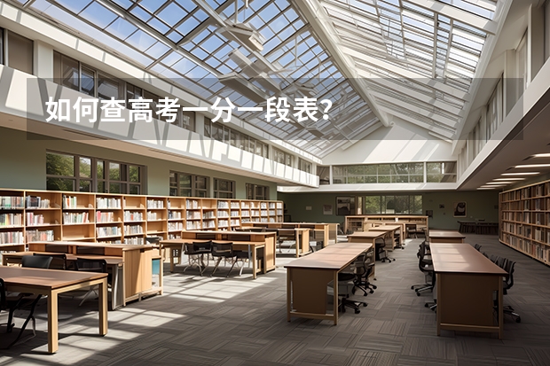 如何查高考一分一段表？