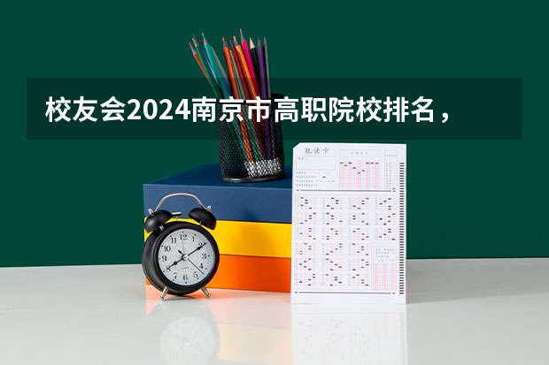 校友会2024南京市高职院校排名，南京信息职业技术学院第二 专科学校排名