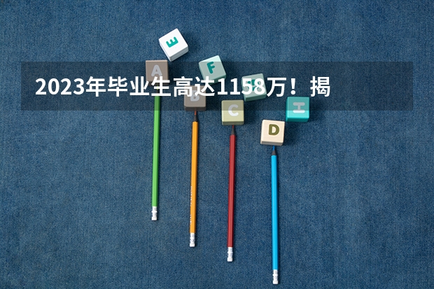 2023年毕业生高达1158万！揭露近五年本专科红绿牌专业（哪3个专业，未来5年都是就业绿牌专业？）