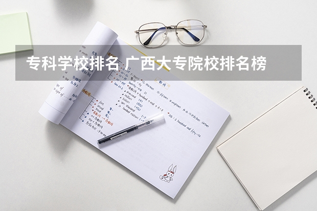 专科学校排名 广西大专院校排名榜
