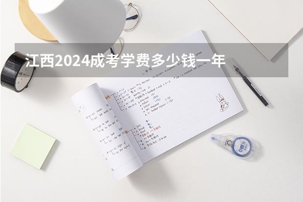 江西2024成考学费多少钱一年