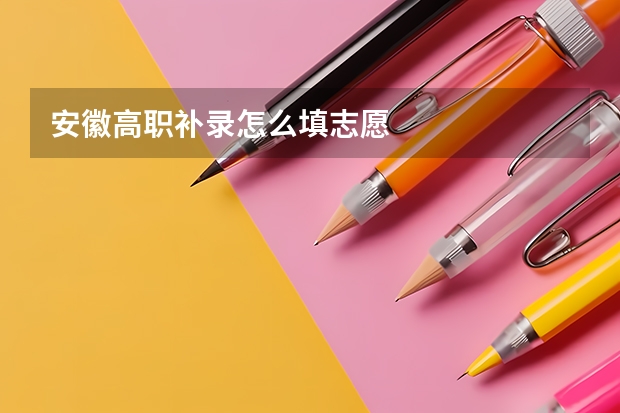 安徽高职补录怎么填志愿