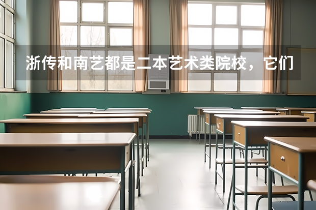 浙传和南艺都是二本艺术类院校，它们有哪些区别？