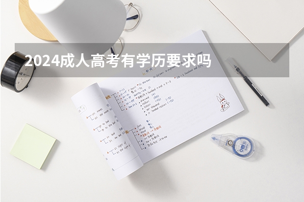 2024成人高考有学历要求吗