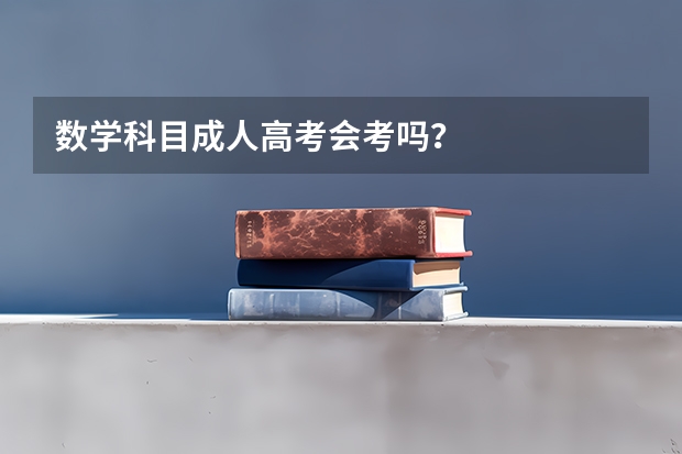 数学科目成人高考会考吗？