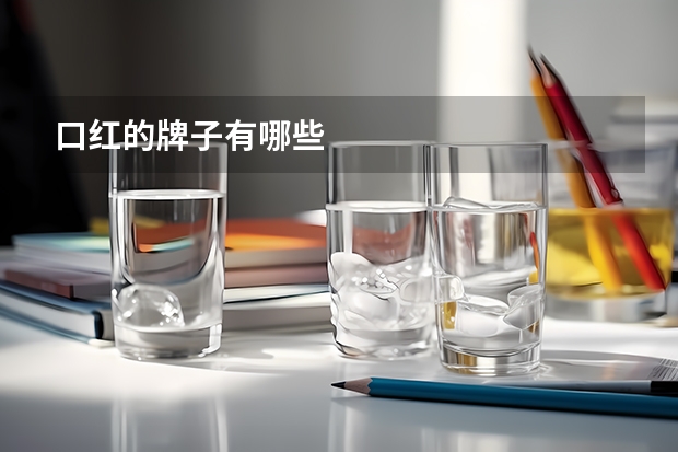 口红的牌子有哪些
