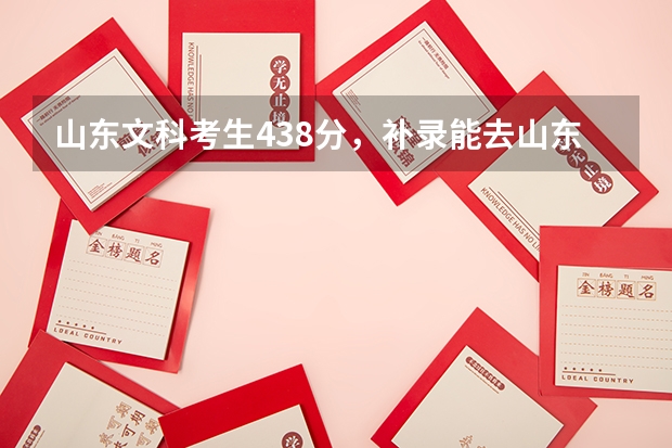 山东文科考生438分，补录能去山东中医药高等专科学校吗