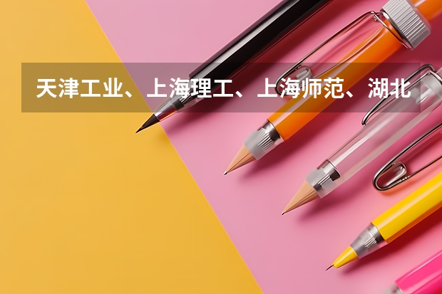 天津工业、上海理工、上海师范、湖北工业、西南大学、重庆交通、西北大学哪个学校的艺术系和学风好啊