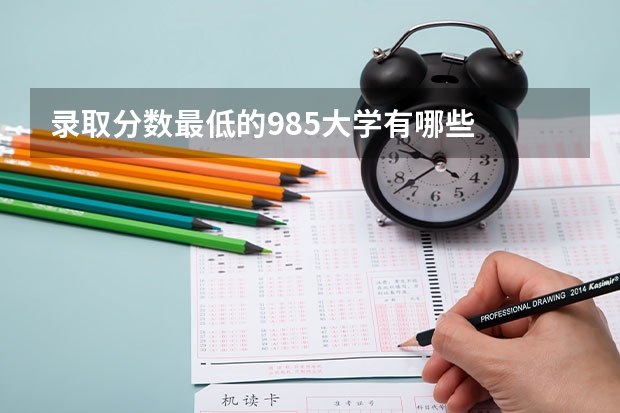 录取分数最低的985大学有哪些