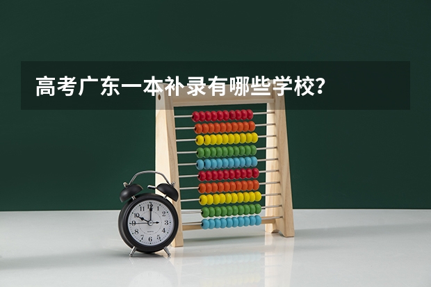 高考广东一本补录有哪些学校？