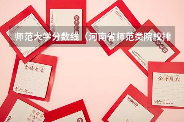 师范大学分数线（河南省师范类院校排名及录取分数）