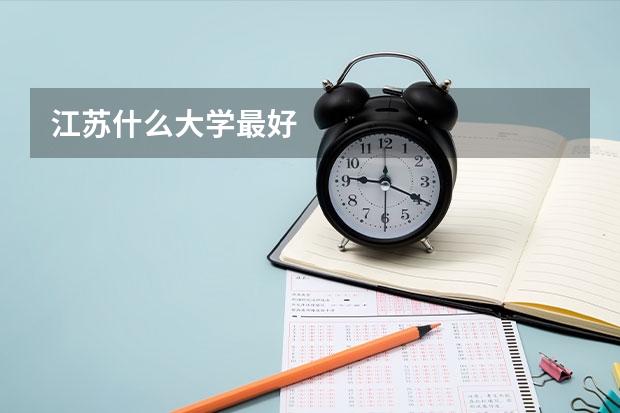 江苏什么大学最好