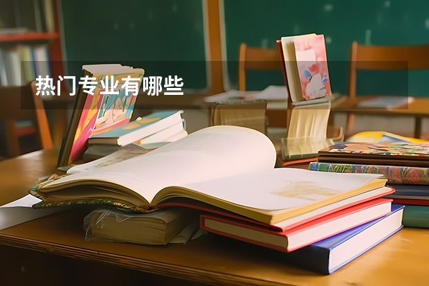 热门专业有哪些