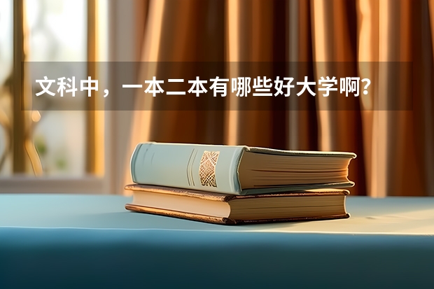 文科中,一本二本有哪些好大学啊?