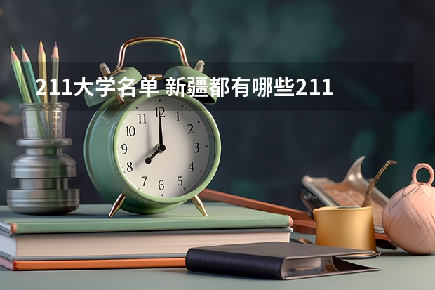 211大学名单 新疆都有哪些211大学